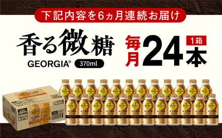 【全6回定期便】ジョージア 香る微糖 ボトル缶 370ml×24本 / コーヒー 微糖 / コカ・コーラ[41AFAO054]