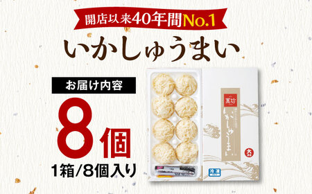 呼子萬坊 いかしゅうまい 8個入×1箱 / 焼売 しゅうまい [41AOAP006]