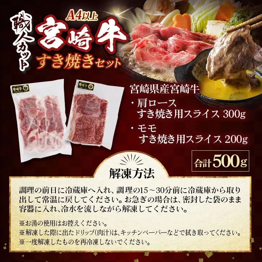 【職人カット】宮崎牛すき焼セット〔MJ-J706〕_(都城市) 宮崎県産 宮崎牛 肉質等級 A4以上 黒毛和牛 すき焼き スライス