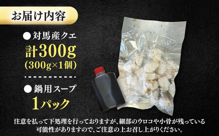 対馬産 クエ ぶつ切り 300g 鍋用スープ付《対馬市》【島本水産】高級魚 新鮮 肉厚 本格的 海鮮 鍋セット フライ 煮付け アラ[WBI005]