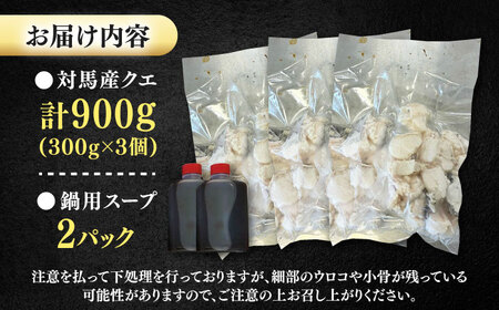 対馬産 クエ ぶつ切り 900g 鍋用スープ付《対馬市》【島本水産】高級魚 新鮮 肉厚 本格的 海鮮 鍋セット フライ 煮付け アラ[WBI006]