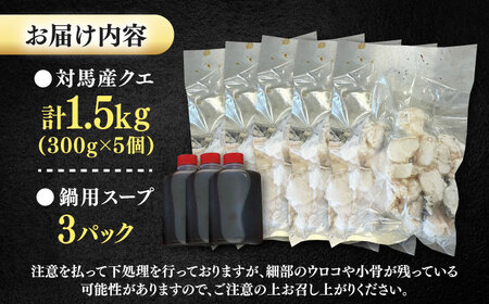 対馬産 クエ ぶつ切り 1.5kg 鍋用スープ付《対馬市》【島本水産】高級魚 新鮮 肉厚 本格的 海鮮 鍋セット フライ 煮付け アラ[WBI008]