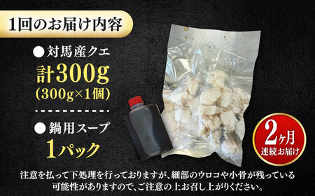【全2回定期便】対馬産 クエ ぶつ切り 300g 鍋用スープ付《対馬市》【島本水産】高級魚 新鮮 肉厚 本格的 海鮮 鍋セット フライ 煮付け アラ[WBI010]