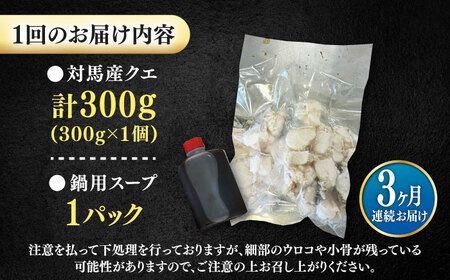 【全3回定期便】対馬産 クエ ぶつ切り 300g 鍋用スープ付《対馬市》【島本水産】高級魚 新鮮 肉厚 本格的 海鮮 鍋セット フライ 煮付け アラ[WBI011]