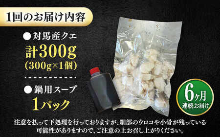 【全6回定期便】対馬産 クエ ぶつ切り 300g 鍋用スープ付《対馬市》【島本水産】高級魚 新鮮 肉厚 本格的 海鮮 鍋セット フライ 煮付け アラ[WBI012]