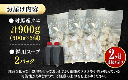 【全2回定期便】対馬産 クエ ぶつ切り 900g 鍋用スープ付《対馬市》【島本水産】高級魚 新鮮 肉厚 本格的 海鮮 鍋セット フライ 煮付け アラ[WBI014]