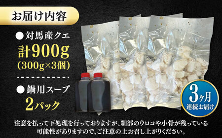【全3回定期便】対馬産 クエ ぶつ切り 900g 鍋用スープ付《対馬市》【島本水産】高級魚 新鮮 肉厚 本格的 海鮮 鍋セット フライ 煮付け アラ[WBI015]