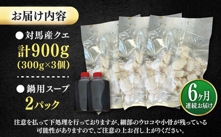 【全6回定期便】対馬産 クエ ぶつ切り 900g 鍋用スープ付《対馬市》【島本水産】高級魚 新鮮 肉厚 本格的 海鮮 鍋セット フライ 煮付け アラ[WBI016]