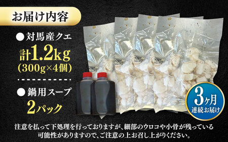 【全3回定期便】対馬産 クエ ぶつ切り 1.2kg 鍋用スープ付《対馬市》【島本水産】高級魚 新鮮 肉厚 本格的 海鮮 鍋セット フライ 煮付け アラ[WBI019]