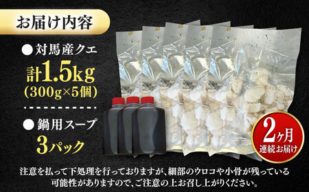 【全2回定期便】対馬産 クエ ぶつ切り 1.5kg 鍋用スープ付《対馬市》【島本水産】高級魚 新鮮 肉厚 本格的 海鮮 鍋セット フライ 煮付け アラ[WBI022]
