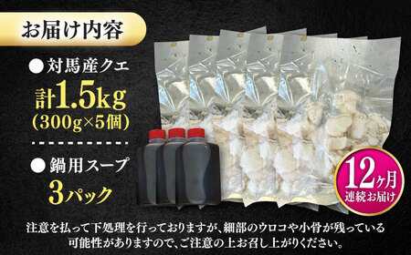 【全12回定期便】対馬産 クエ ぶつ切り 1.5kg 鍋用スープ付《対馬市》【島本水産】高級魚 新鮮 肉厚 本格的 海鮮 鍋セット フライ 煮付け アラ[WBI025]
