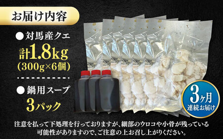 【全3回定期便】対馬産 クエ ぶつ切り 1.8kg 鍋用スープ付《対馬市》【島本水産】高級魚 新鮮 肉厚 本格的 海鮮 鍋セット フライ 煮付け アラ[WBI027]