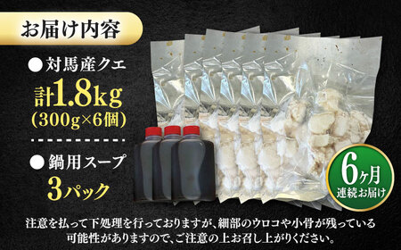 【全6回定期便】対馬産 クエ ぶつ切り 1.8kg 鍋用スープ付《対馬市》【島本水産】高級魚 新鮮 肉厚 本格的 海鮮 鍋セット フライ 煮付け アラ[WBI028]