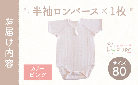 [80サイズ]PUPO 半袖ロンパース 外縫い仕様 綿100%(ピンク) ベビー ロンパース 日本製 赤ちゃん 半袖 新生児 肌着 メッシュ 通気性 出産準備 国産 ベビー服 PUPO 綿100% 名前タグ付き レールメッシュ おしゃれ シンプル 無地 着替え コットン 低刺激 赤ちゃん服 通気性 ギフト インナー 出産祝い ピンク ナチュラル 寝汗対策 _Tk032-038-p80