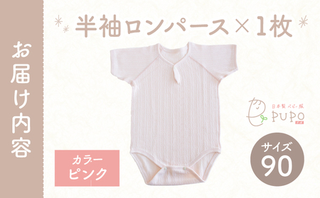 [90サイズ]PUPO 半袖ロンパース 外縫い仕様 綿100%(ピンク) ベビー ロンパース 日本製 赤ちゃん 半袖 新生児 肌着 メッシュ 通気性 出産準備 国産 ベビー服 PUPO 綿100% 名前タグ付き レールメッシュ おしゃれ シンプル 無地 着替え コットン 低刺激 赤ちゃん服 通気性 ギフト インナー 出産祝い ピンク ナチュラル 寝汗対策 _Tk032-038-p90