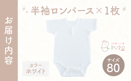 [80サイズ]PUPO 半袖ロンパース 外縫い仕様 綿100%(ホワイト) ベビー ロンパース 日本製 赤ちゃん 半袖 新生児 肌着 メッシュ 通気性 出産準備 国産 ベビー服 PUPO 綿100% 名前タグ付き レールメッシュ おしゃれ シンプル 無地 着替え コットン 低刺激 赤ちゃん服 通気性 ギフト インナー 出産祝い ホワイト ナチュラル 寝汗対策 _Tk032-038-w80