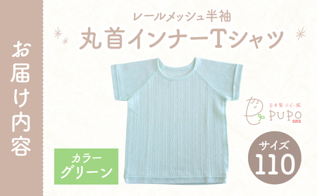 [110サイズ]PUPO レールメッシュ半袖丸首インナーTシャツ 外縫い仕様 綿100%(グリーン) PUPO レールメッシュ半袖丸首インナーTシャツ 外縫い仕様 綿100% ベビー 日本製 レールメッシュ キッズインナー 子供服 赤ちゃん 肌着新生児 敏感肌 低刺激 丸首半袖シャツ おなまえタグ グリーン シンプル 出産準備  ナチュラル 汗対策 _Tk032-039-g110