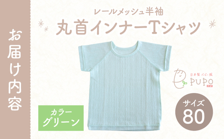 [80サイズ]PUPO レールメッシュ半袖丸首インナーTシャツ 外縫い仕様 綿100%(グリーン) PUPO レールメッシュ半袖丸首インナーTシャツ 外縫い仕様 綿100% ベビー 日本製 レールメッシュ キッズインナー 子供服 赤ちゃん 肌着新生児 敏感肌 低刺激 丸首半袖シャツ おなまえタグ グリーン シンプル 出産準備  ナチュラル 汗対策 _Tk032-039-g80