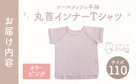 [110サイズ]PUPO レールメッシュ半袖丸首インナーTシャツ 外縫い仕様 綿100%(ピンク) ベビー 日本製 レールメッシュ キッズインナー 子供服 赤ちゃん 肌着新生児 敏感肌 低刺激 丸首半袖シャツ おなまえタグ ピンク シンプル 出産準備  ナチュラル 汗対策 _Tk032-039-p110