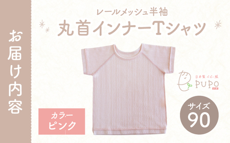 [90サイズ]PUPO レールメッシュ半袖丸首インナーTシャツ 外縫い仕様 綿100%(ピンク)  ベビー 日本製 レールメッシュ キッズインナー 子供服 赤ちゃん 肌着新生児 敏感肌 低刺激 丸首半袖シャツ おなまえタグ ピンク シンプル 出産準備  ナチュラル 汗対策 _Tk032-039-p90