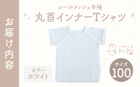 [100サイズ]PUPO レールメッシュ半袖丸首インナーTシャツ 外縫い仕様 綿100%(ホワイト)  ベビー 日本製 レールメッシュ キッズインナー 子供服 赤ちゃん 肌着新生児 敏感肌 低刺激 丸首半袖シャツ おなまえタグ ホワイト シンプル 出産準備  ナチュラル 汗対策 _Tk032-039-w100