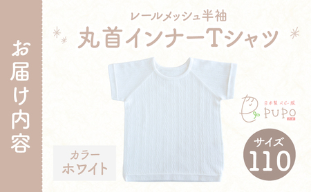 [110サイズ]PUPO レールメッシュ半袖丸首インナーTシャツ 外縫い仕様 綿100%(ホワイト)  ベビー 日本製 レールメッシュ キッズインナー 子供服 赤ちゃん 肌着新生児 敏感肌 低刺激 丸首半袖シャツ おなまえタグ ホワイト シンプル 出産準備  ナチュラル 汗対策 _Tk032-039-w110