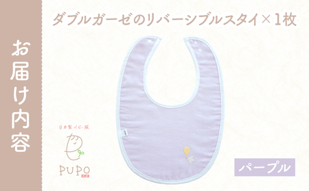 PUPO ダブルガーゼのリバーシブルスタイ(パープル) ベビー スタイ ダブルガーゼ 日本製 リバーシブル 綿 コットン 撥水 裏地付き 新生児スタイPUPO ギフト 可愛い よだれかけ 吸水性 出産祝い 撥水加工 速乾 敏感肌 低刺激 保育園 パープル シンプル 男の子 女の子 _Tk032-040-p