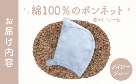 綿100％のボンネット 透かしツリー柄 綿100%(アイシーブルー)ヘッドカバー ボンネット 日本製 メッシュニット 小物 お宮参り 日本製 新生児 透かしツリー柄 国産 赤ちゃん 退院 お祝い シンプル おしゃれ ベビー服 綿 コットン 敏感肌 低刺激 出産祝い PUPO アイシーブルー ナチュラル 通気性 保育園 外出 退院準備 ギフト出産準備 _Tk032-043-b