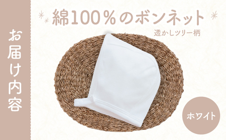綿100％のボンネット 透かしツリー柄 綿100%(ホワイト) ヘッドカバー ボンネット 日本製 メッシュニット 小物 お宮参り 日本製 新生児 透かしツリー柄 国産 赤ちゃん 退院 お祝い シンプル おしゃれ ベビー服 綿 コットン 敏感肌 低刺激 出産祝い PUPO ナチュラル 通気性 保育園 外出 退院準備 ギフト出産準備 _Tk032-043-w