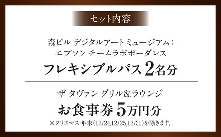 【ヒルズ周遊（麻布台・虎ノ門）ペア体験】チームラボボーダレス／アンダーズ東京 ザ タヴァン食事券