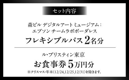 【ヒルズ周遊（麻布台・虎ノ門）ペア体験】チームラボボーダレス／ホテル虎ノ門ヒルズ ル・プリスティン食事券