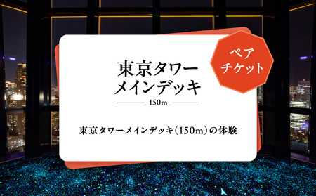 東京タワーメインデッキ（150ｍ）ペアチケット │ 東京 観光 チケット