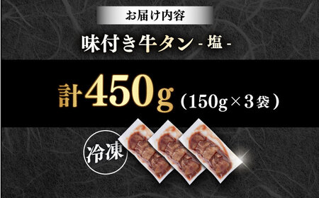 味付き牛タン塩味（450g）牛タン  [AKHF001]