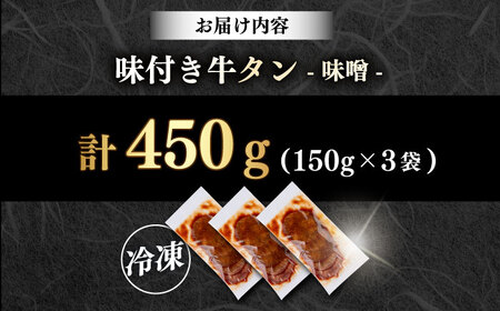 味付き牛タン味噌味（450g）牛タン  [AKHF002]