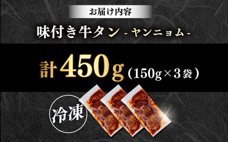 味付き牛タン ヤンニョム味（450g）肉 牛タン 牛肉 うし ビーフ  【星野フーズ】[AKHF003]