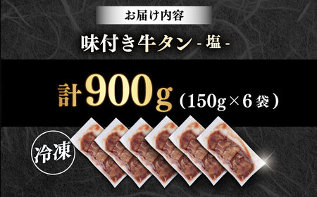 味付き牛タン塩味（900g）牛タン  [AKHF005]