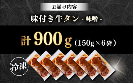 味付き牛タン味噌味（900g）肉 牛タン 牛肉 うし ビーフ  【星野フーズ】[AKHF006]