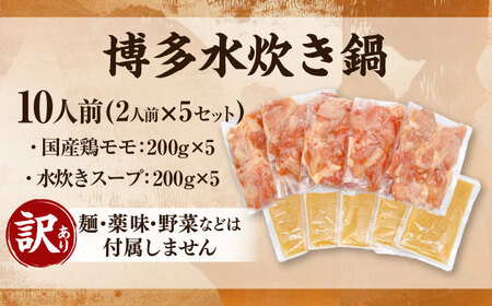 訳あり 博多水炊き 10人前セット [BGAB107] 水炊き 訳あり 人気