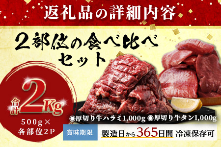 厚切り 牛 ハラミ ステーキ＆ 厚切り 牛タン 各1kg【計2㎏】067-0681