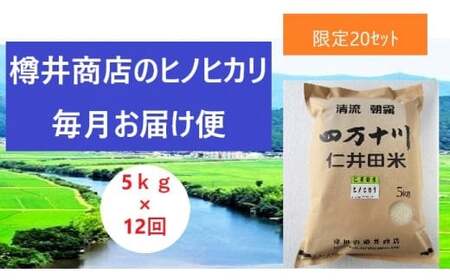 【限定20セット】令和７年産 樽井商店のヒノヒカリ（5kg×12回） Rbti-Z02 お米