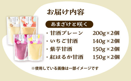 あまざけと咲く 甘酒4種×2セット 甘酒[BHAE087]