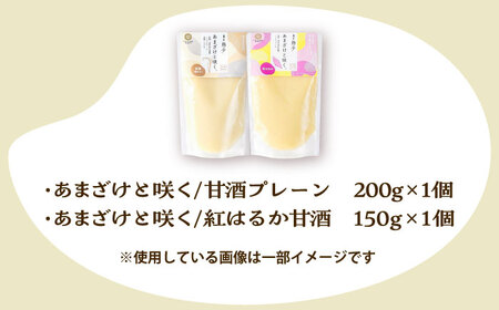 あまざけと咲く 甘酒 プレーン・紅はるか 甘酒 セット各1個 計2個 BHAE090