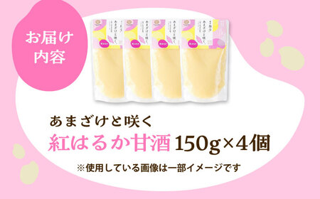 あまざけと咲く 紅はるか 甘酒 セット(紅はるか 甘酒 ×4個) BHAE101