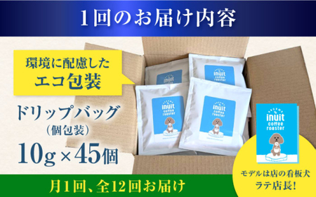 【全12回定期便】 ドリップバッグセット 45個 ＜スペシャルティコーヒー＞ 【イヌイットコーヒーロースター】[ASAB040]