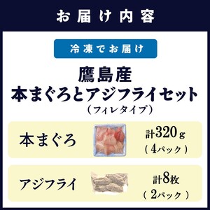 鷹島産本まぐろ 食べきりサイズ(80g×4p)とアジフライのセット(4枚×2p) (魚 マグロ あじ 鯵) 【B5-133】