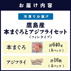 鷹島産本まぐろ 食べきりサイズ(80g×8p)とアジフライのセット(4枚×4p) (魚 マグロ あじ 鯵) 【C8-024】