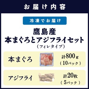 鷹島産本まぐろ 食べきりサイズ(80g×10p)とアジフライのセット(4枚×5p) (魚 マグロ あじ 鯵) 【D5-014】