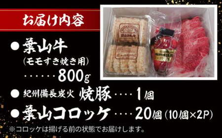 葉山牛・葉山コロッケ・焼豚 詰合せ(葉山牛モモすき焼き用800g・葉山コロッケ20個・焼豚1本)  ／ すき焼き コロッケ 焼豚[ASAP002]