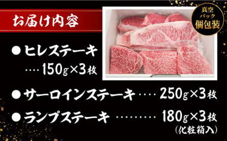 葉山牛ステーキ三昧(葉山牛ヒレステーキ150g×3枚・葉山牛サーロインステーキ250g×3枚・葉山牛ランプステーキ180g×3枚) ／ ステーキ 高額 [ASAP005]