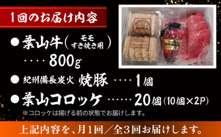 【全3回定期便】葉山牛・葉山コロッケ・焼豚 詰合せ(葉山牛モモすき焼き用800g・葉山コロッケ20個・焼豚1本) ／  牛肉 葉山牛 和牛 すき焼き すき焼き 牛肉 コロッケ 焼豚[ASAP011]